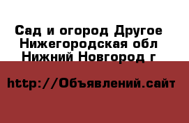 Сад и огород Другое. Нижегородская обл.,Нижний Новгород г.